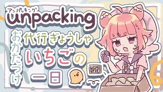 Unpacking おかたづけ代行ぎょうしゃ いちごの一日🍓