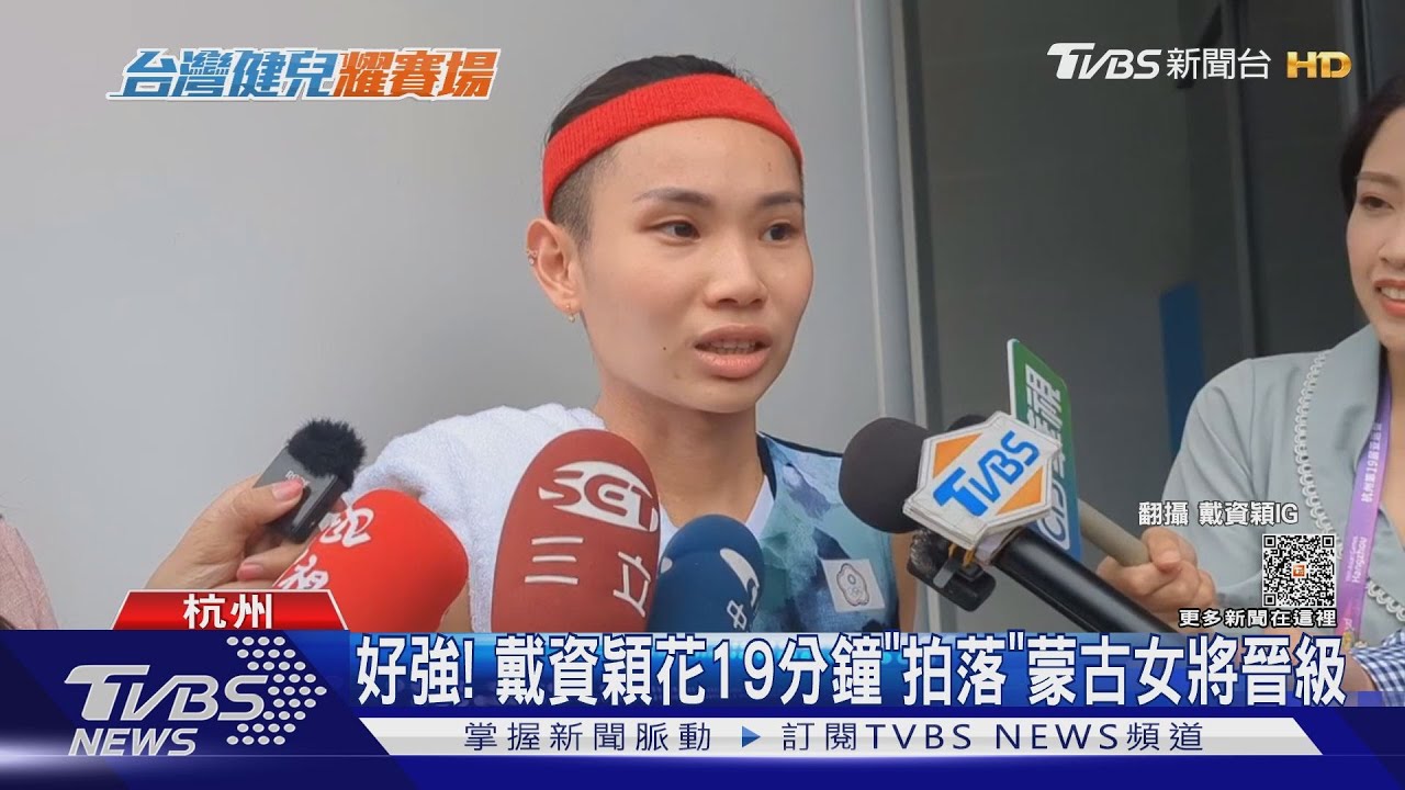 好強! 戴資穎花19分鐘「拍落」蒙古女將晉級