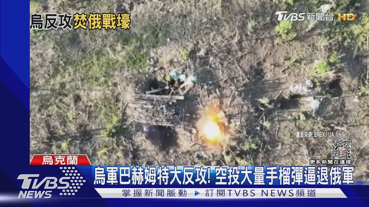 烏軍巴赫姆特大反攻！　空投大量手榴彈逼退俄軍