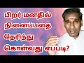 பிறர் மனதில் நினைப்பதை தெரிந்து கொள்