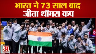 भारत ने बैडमिंटन में रचा इतिहास, जीता थॉमस कप| India win Thomas Cup Kidambi Srikant