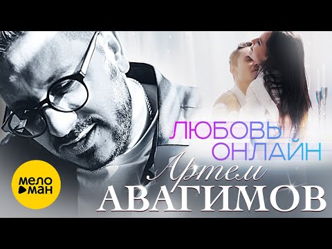 Артём Авагимов - Любовь онлайн (Official Video 2022)