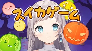 【 スイカゲーム 】ハロウィン満喫する