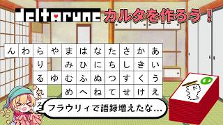 【DELTARUNE】語録が増えた今ならDELTARUNEカルタ作れるんじゃね？