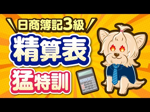【日商簿記3級】精算表猛特訓!!めちゃ大事