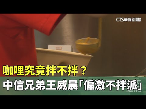 咖哩究竟拌不拌？　中信兄弟王威晨「偏激不拌派」