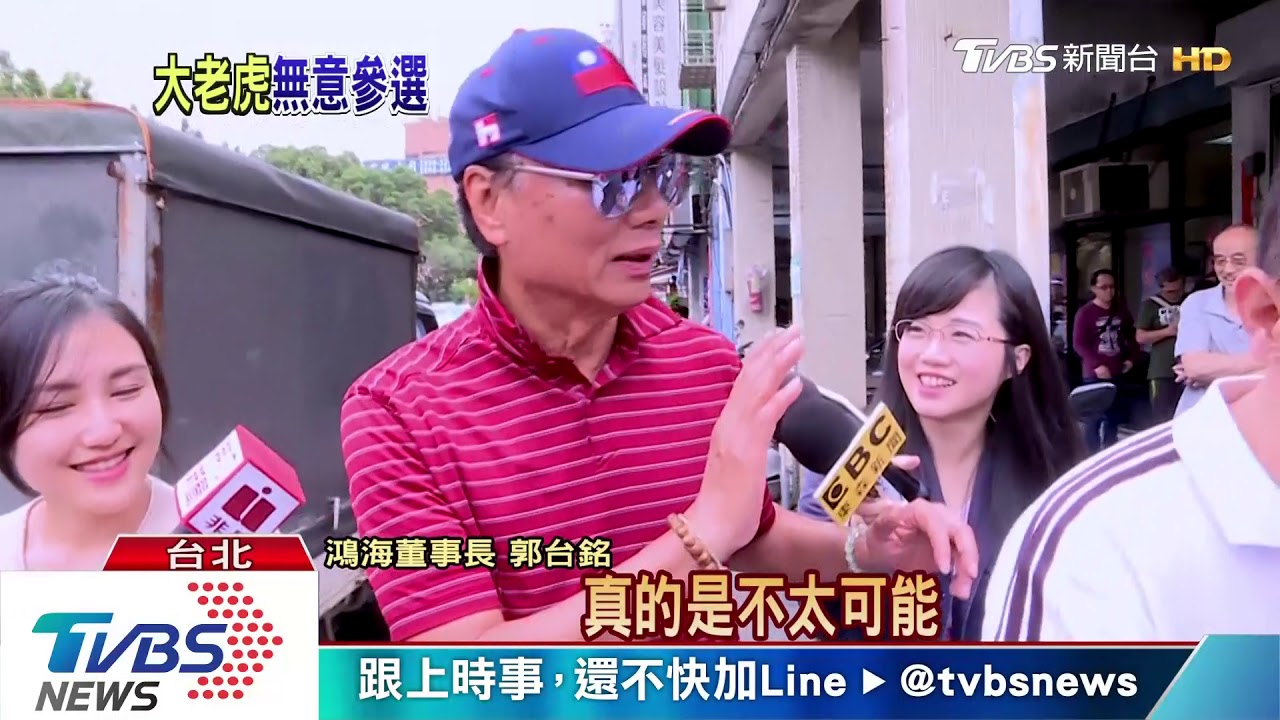 「大老虎」戰2020總統大選？　郭董：沒有意願
