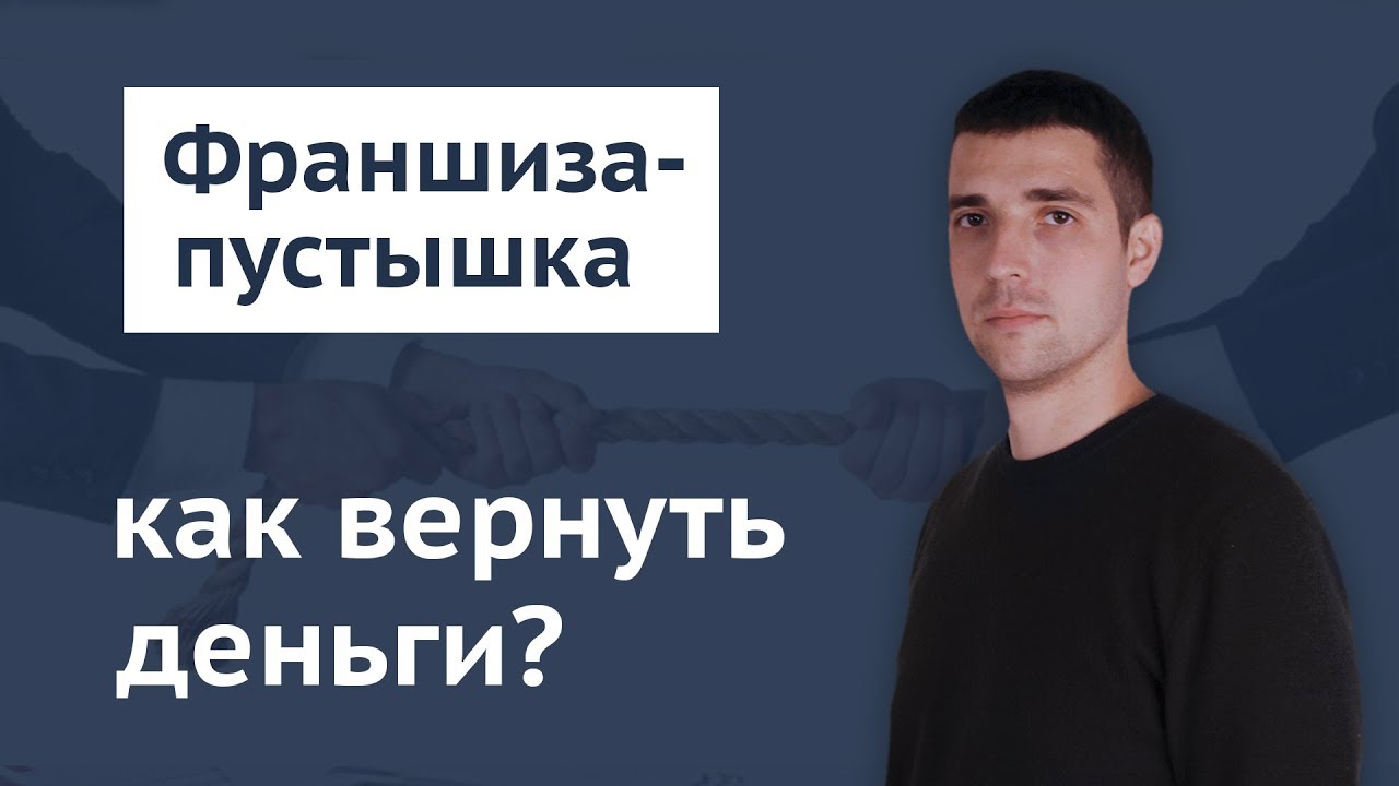 как вернуть деньги за франшизу свитипс как вернуть деньги за франшизу свитипс