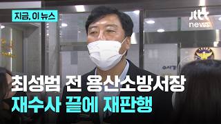 이태원 참사 당시 용산소방서장 재수사 끝에 재판에 넘겨져｜지금 이 뉴스