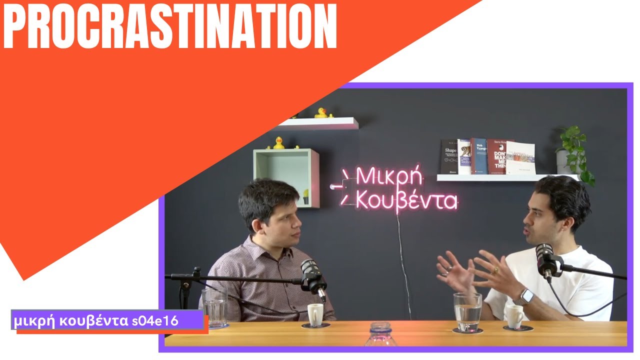 Περί αναβλητικότητας | Μικρή Κουβέντα S04E16