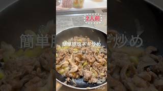 簡単豚塩ネギ炒め🐷　15分で作れる‼︎✨