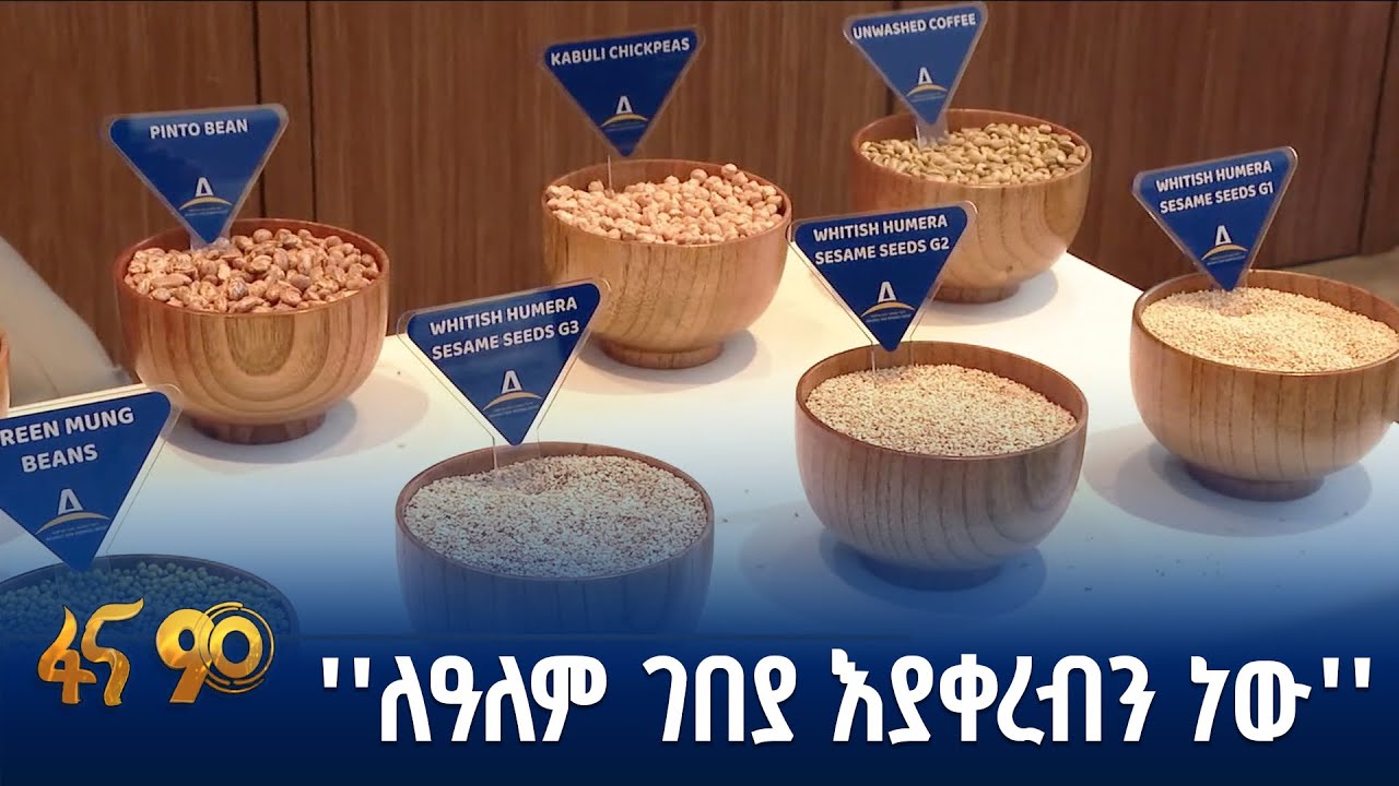 እሴት የታከለባቸው የጥራጥሬና ቅባት እህሎች