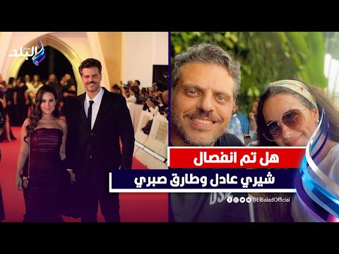 ليه التسرع ! .. هل انتهت قصة زواج طارق صبري وشيري عادل