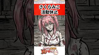 さくらみこ活動休止