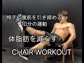 椅子を使ったトレーニングで腹筋を引き締め脂肪燃焼[10minutes Chair Workout]