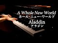 【Piano】Aladdin/A Whole New World/Disney/Piano cover/CANACANA