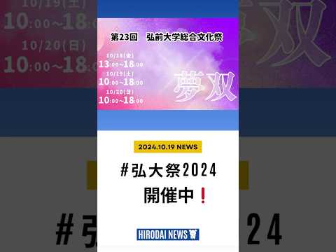 弘大ニュース　#3　総合文化祭開2日目