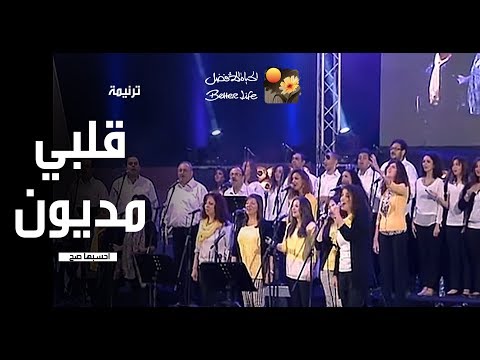 ترنیمة قلبي مدیون - احسبها صح - الحیاة الأفضل | Albi Madyoun - Ehsebha Sah - Better Life