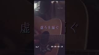 獅子志司 - 虚ろを扇ぐ Acoustic ver.