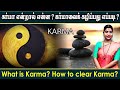 கர்மா என்றால் என்ன அதைக் கழிப்பது எப�