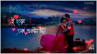 Tui chara ek ekta din।। bangla whatsapp status