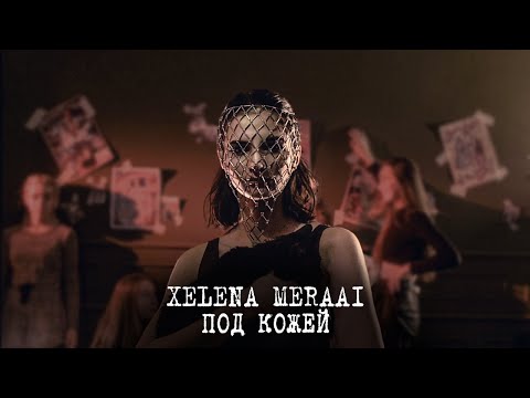 XELENA MERAAI — ПОД КОЖЕЙ (ПРЕМЬЕРА КЛИПА 2020)