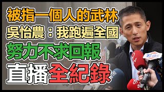 拚北市立委補選　吳怡農地方拜會請益