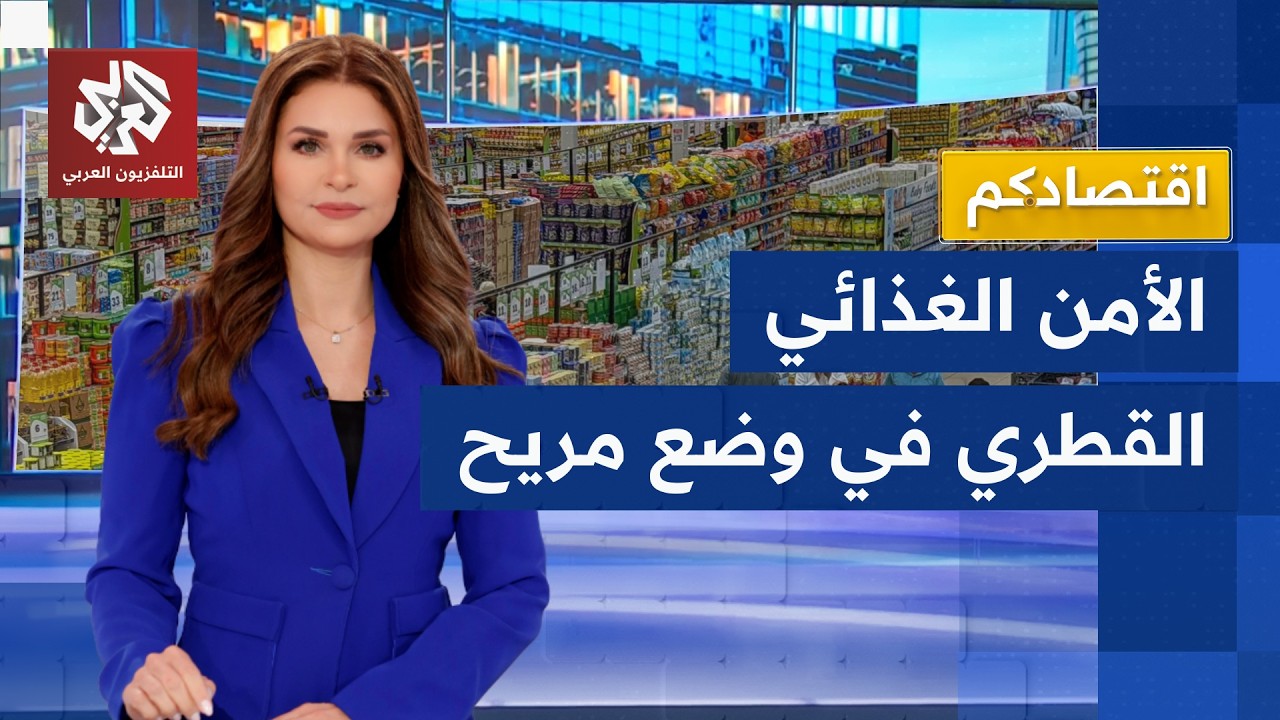 رغم الحرب في الشرق الأوسط وإغلاق مضيق هرمز.. قطر تنجح في تأمين أمنها الغذائي د