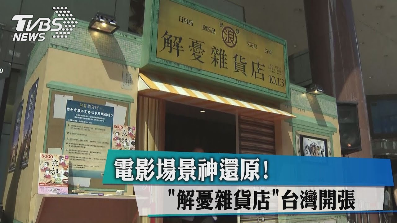 電影場景神還原! 「解憂雜貨店」台灣開張