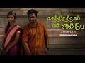 காத்திருந்தாய் என் அன்பே|Kaathirunthaai En Anbe|Srigurunathan|Saranya|shortfilm tamil|