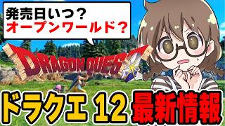 ドラクエ12の最新情報！主人公は？オープンワールド？開発リスタートで発売日が…『ドラゴンクエストからのお知らせ』初見反応や予想と考察【DQ12】