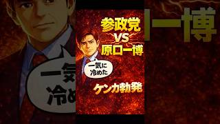 【超速報】参政党vs原口一博 ガチンコ喧嘩勃発「一気に冷めた」
