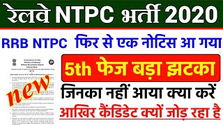 RRB NTPC New Notice | RRB NTPC 5th Phase Exam Date | Exam Fair |RRB NTPC