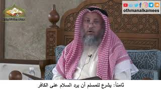 380/308 ثامناً يشرع للمسلم أن يرد السلام على الكافرشرح كتاب مختصر العقيدة مجزء - الشيخ عثمان الخميس