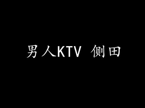 男人KTV 侧田 (歌词版)