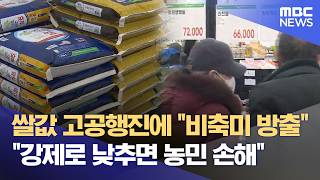 "쌀 20kg 7만 원 돌파"‥ 정부 개입에 농민 '반발' (2026.02.10/뉴스데스크/MBC충북)