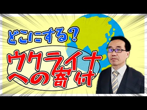 ウクライナ戦争: オンラインで寄付をして被害者を支援する方法