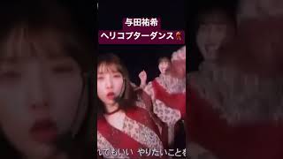 【与田祐希】ノリノリダンスが可愛い😍