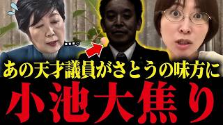大物議員が小池都政に抗議声明！さとうさおり大歓喜の真相
