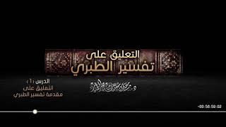 صورة التعليق على تفسير الطبري - سورة البقرة