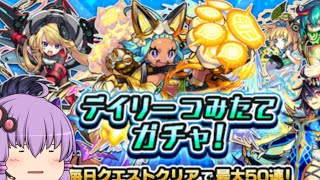 【ゆっくり実況】デイリーつみたてガチャ50連引いてみた！