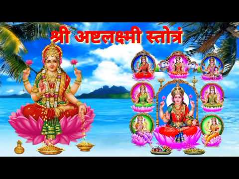 Shri Ashtami Stotram |श्री अष्टलक्ष्मी स्तोत्रं |धन प्राप्ति, कर्ज से मुक्ति के लिए सुनें
