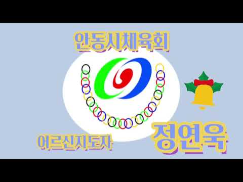 12월 수업 #30 어르신지도자/ 정연욱 / 스트레칭