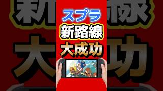 スプラ新路線、大成功か。Switch 2専売で発売4日47万本 #Switch2 #スプラトゥーンレイダース #スプラトゥーン #任天堂 #ゲーム最新情報