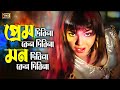 Prem Dibina Ken Dibina প্রেম দিবিনা কেন দিবিনা Nasrin Rubel 
