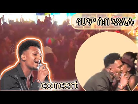 🎼Nahom Yohannes Kulu Resiato on stage ኩሉ ረሲዓቶ ናሆም ዮሃንስ ኣብ መድረኽ Concert 🎤👑