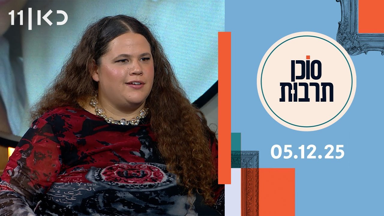 סוכן תרבות  | 05.12.25