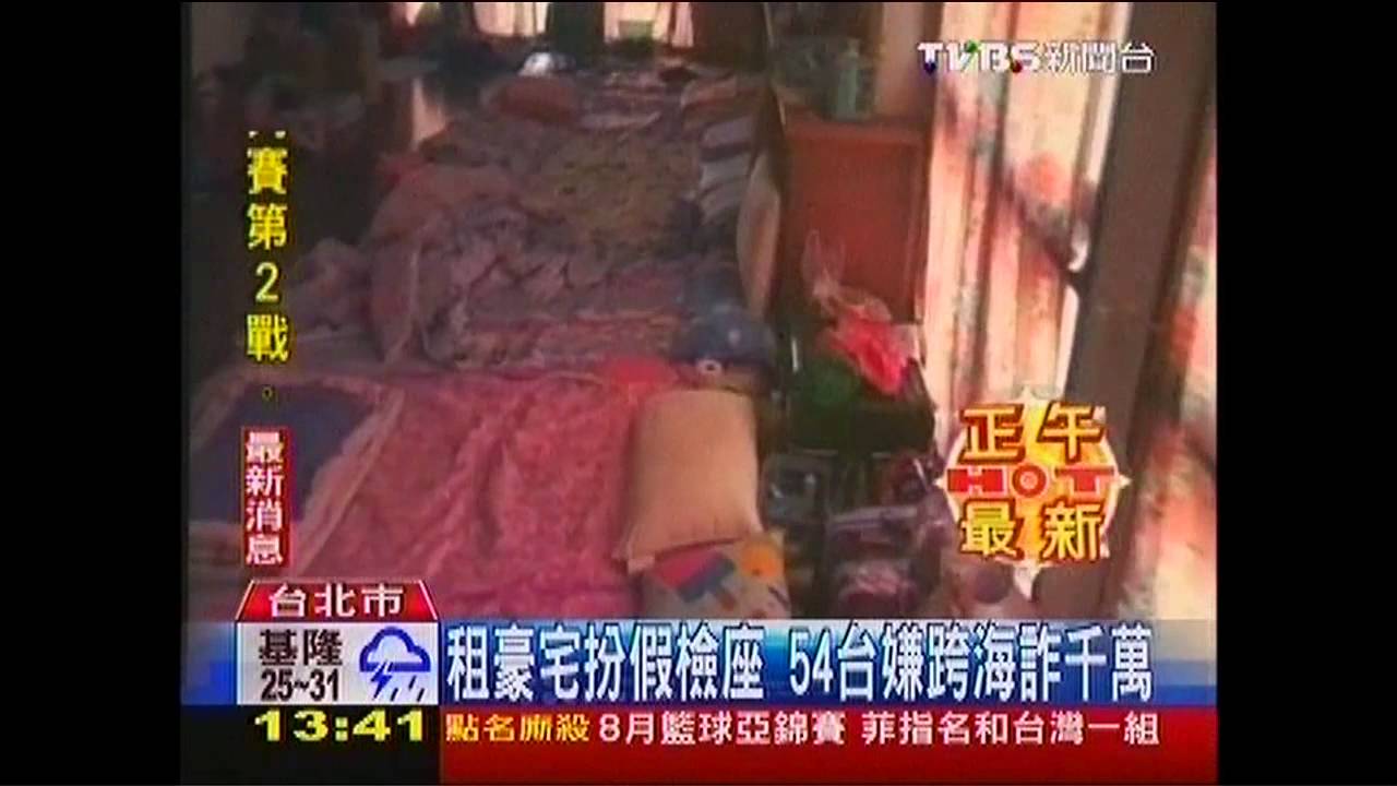 租豪宅扮假檢座 54台嫌跨海詐千萬