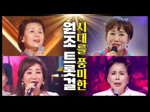 여자 트로트 대장들이 만났습니다 한시대를 풍미했던 원조 트롯걸 ¸이미자¸심수봉¸주현미¸하춘화
