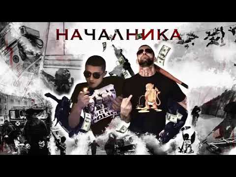 New*GARJOKA ft GO$PODA - Началника [ Official 2K19г]